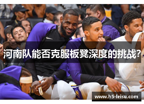 河南队能否克服板凳深度的挑战？