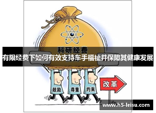 有限经费下如何有效支持车手福祉并保障其健康发展