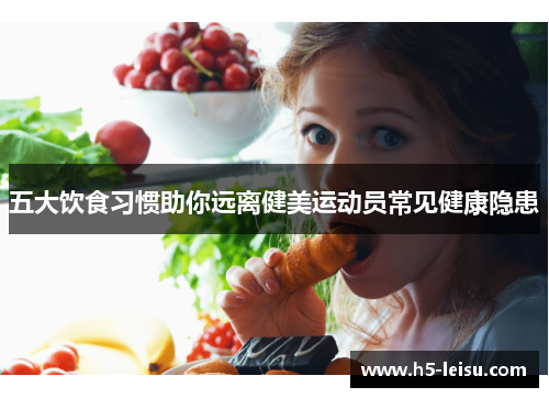 五大饮食习惯助你远离健美运动员常见健康隐患