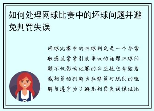 如何处理网球比赛中的坏球问题并避免判罚失误