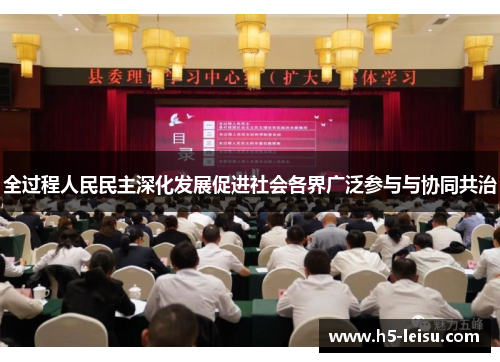 全过程人民民主深化发展促进社会各界广泛参与与协同共治
