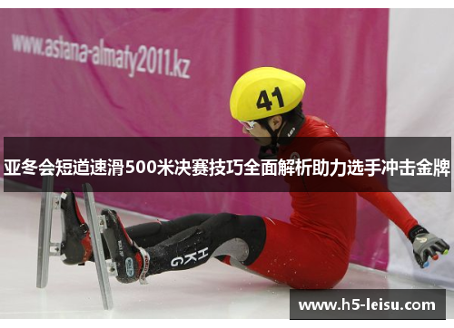 亚冬会短道速滑500米决赛技巧全面解析助力选手冲击金牌