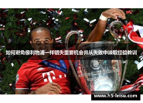 如何避免像利物浦一样错失重要机会并从失败中汲取经验教训