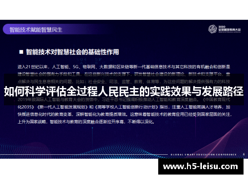 如何科学评估全过程人民民主的实践效果与发展路径