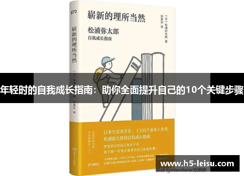 年轻时的自我成长指南：助你全面提升自己的10个关键步骤