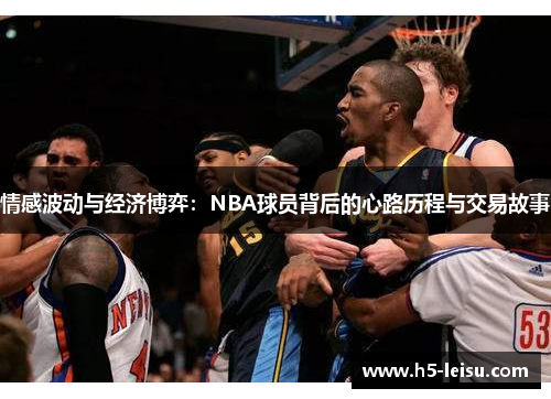情感波动与经济博弈：NBA球员背后的心路历程与交易故事