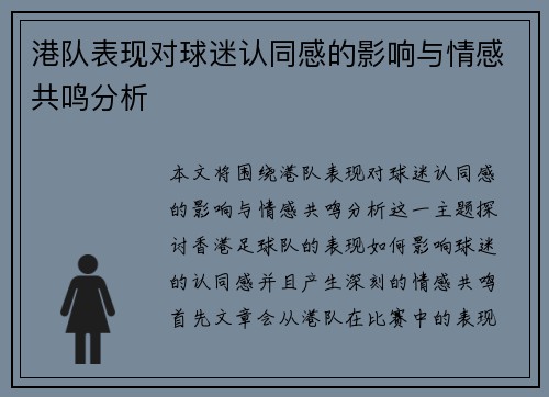 港队表现对球迷认同感的影响与情感共鸣分析