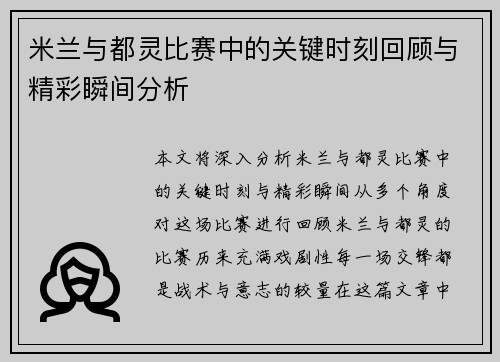 米兰与都灵比赛中的关键时刻回顾与精彩瞬间分析
