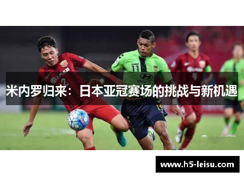 米内罗归来：日本亚冠赛场的挑战与新机遇
