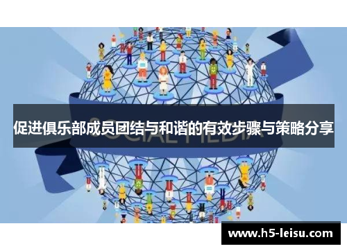 促进俱乐部成员团结与和谐的有效步骤与策略分享