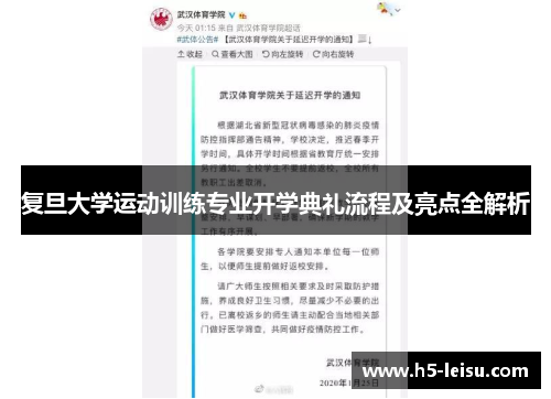 复旦大学运动训练专业开学典礼流程及亮点全解析