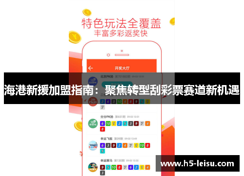 海港新援加盟指南：聚焦转型刮彩票赛道新机遇