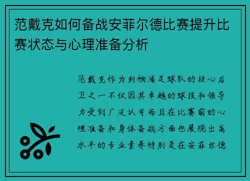 范戴克如何备战安菲尔德比赛提升比赛状态与心理准备分析