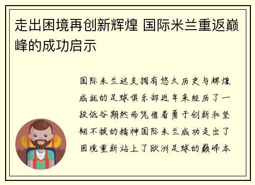 走出困境再创新辉煌 国际米兰重返巅峰的成功启示