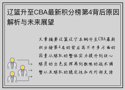 辽篮升至CBA最新积分榜第4背后原因解析与未来展望