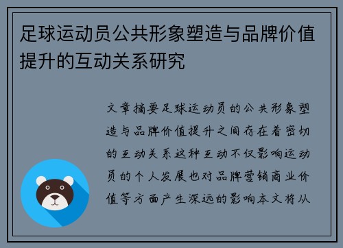 足球运动员公共形象塑造与品牌价值提升的互动关系研究