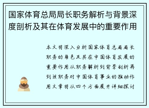 国家体育总局局长职务解析与背景深度剖析及其在体育发展中的重要作用