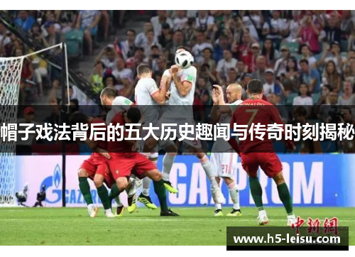 帽子戏法背后的五大历史趣闻与传奇时刻揭秘
