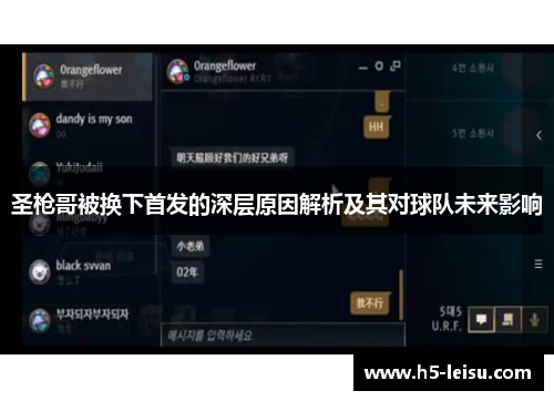 圣枪哥被换下首发的深层原因解析及其对球队未来影响