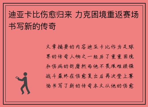 迪亚卡比伤愈归来 力克困境重返赛场书写新的传奇