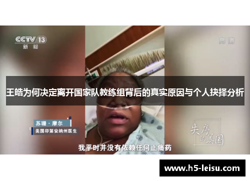 王皓为何决定离开国家队教练组背后的真实原因与个人抉择分析