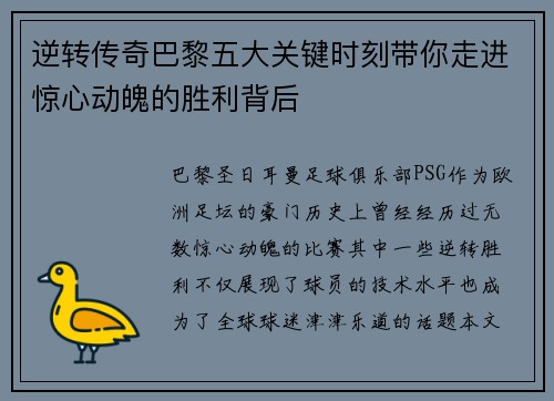 逆转传奇巴黎五大关键时刻带你走进惊心动魄的胜利背后