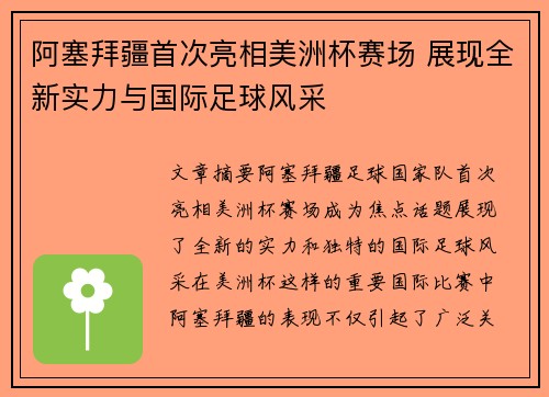 阿塞拜疆首次亮相美洲杯赛场 展现全新实力与国际足球风采
