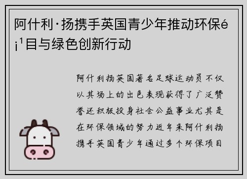 阿什利·扬携手英国青少年推动环保项目与绿色创新行动