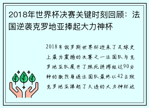 2018年世界杯决赛关键时刻回顾：法国逆袭克罗地亚捧起大力神杯