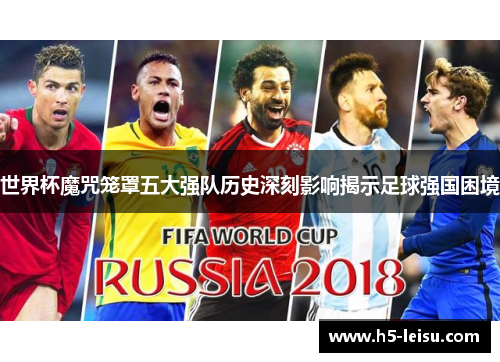 世界杯魔咒笼罩五大强队历史深刻影响揭示足球强国困境