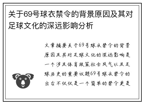关于69号球衣禁令的背景原因及其对足球文化的深远影响分析