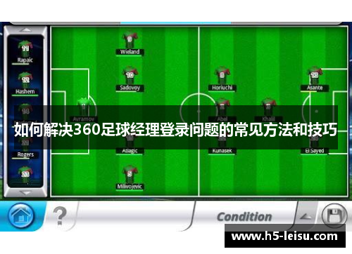 如何解决360足球经理登录问题的常见方法和技巧