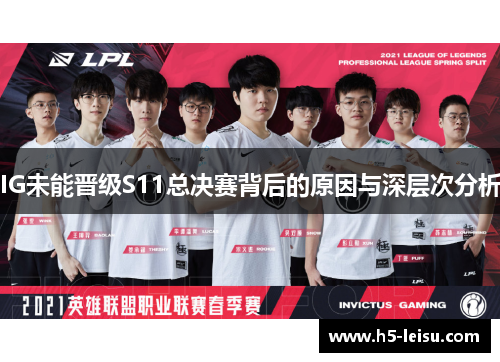 IG未能晋级S11总决赛背后的原因与深层次分析
