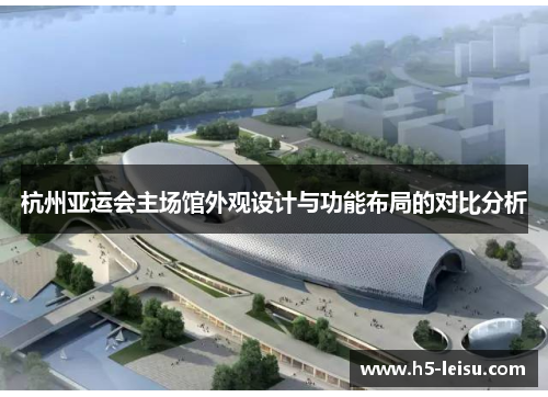 杭州亚运会主场馆外观设计与功能布局的对比分析