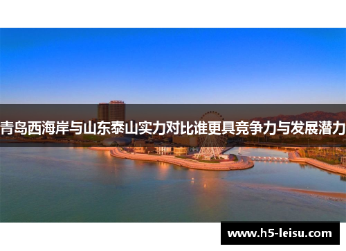 青岛西海岸与山东泰山实力对比谁更具竞争力与发展潜力
