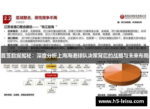 首签数据揭秘：深度分析上海海港球队决策背后的战略与未来布局