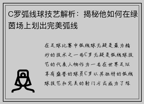 C罗弧线球技艺解析：揭秘他如何在绿茵场上划出完美弧线