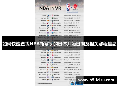 如何快速查找NBA新赛季的具体开始日期及相关赛程信息