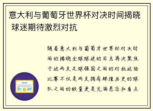 意大利与葡萄牙世界杯对决时间揭晓 球迷期待激烈对抗