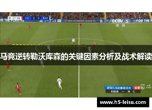 马竞逆转勒沃库森的关键因素分析及战术解读