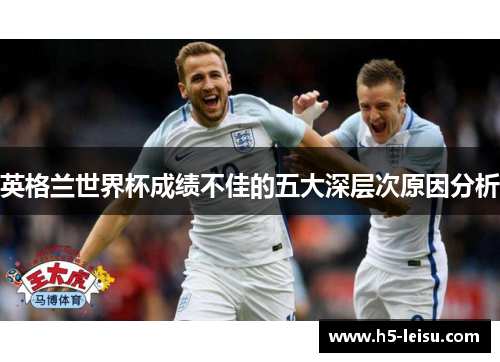 英格兰世界杯成绩不佳的五大深层次原因分析