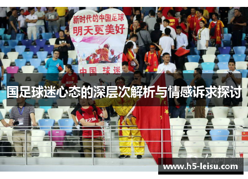 国足球迷心态的深层次解析与情感诉求探讨