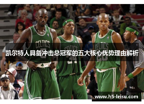 凯尔特人具备冲击总冠军的五大核心优势理由解析
