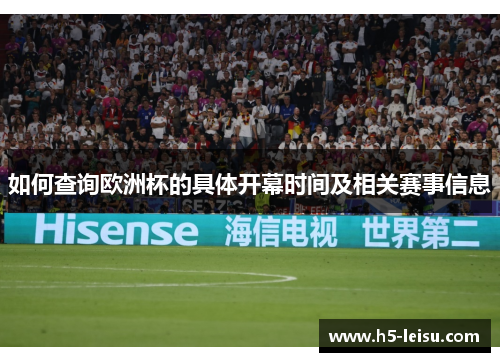 如何查询欧洲杯的具体开幕时间及相关赛事信息