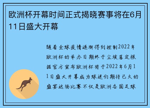 欧洲杯开幕时间正式揭晓赛事将在6月11日盛大开幕