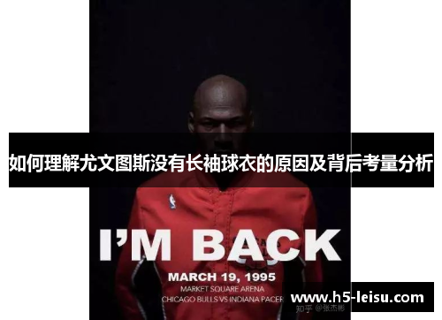 如何理解尤文图斯没有长袖球衣的原因及背后考量分析