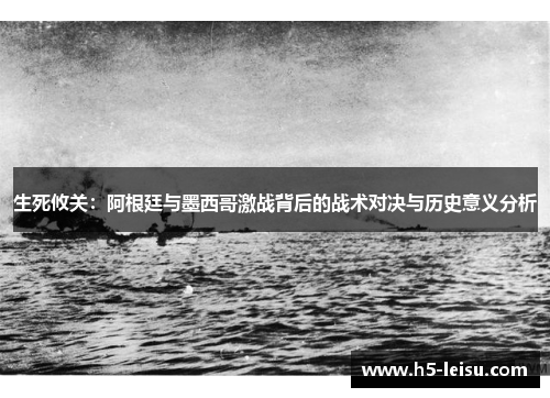 生死攸关：阿根廷与墨西哥激战背后的战术对决与历史意义分析