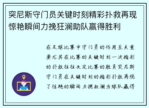 突尼斯守门员关键时刻精彩扑救再现惊艳瞬间力挽狂澜助队赢得胜利