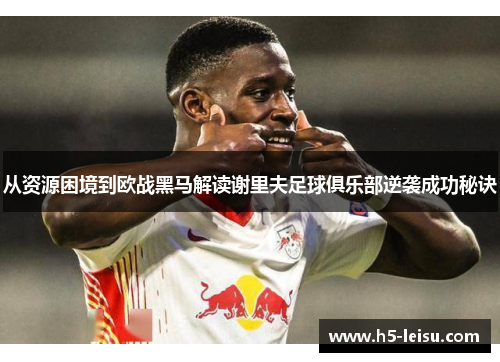 从资源困境到欧战黑马解读谢里夫足球俱乐部逆袭成功秘诀
