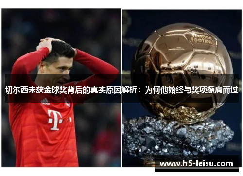 切尔西未获金球奖背后的真实原因解析：为何他始终与奖项擦肩而过